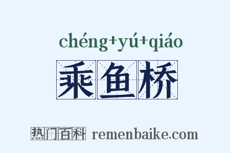 乘鱼桥是什么意思的图片